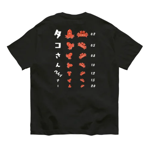 [★バック] タコさんウインナー (濃色専用デザイン)【視力検査表パロディ】 Organic Cotton T-Shirt