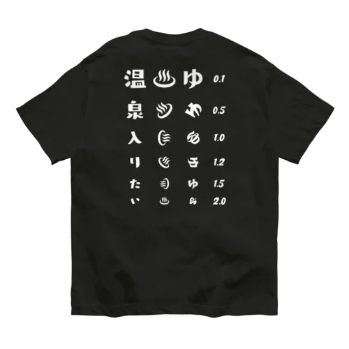 [★バック] 温泉入りたい(ホワイト)【視力検査表パロディ】 Organic Cotton T-Shirt