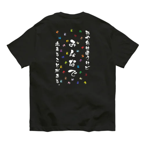 形や色は違うけどみんなで出来ることがある。(白文字) オーガニックコットンTシャツ