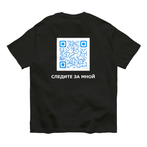 СЛЕДИТЕ ЗА МНОЙ オーガニックコットンTシャツ