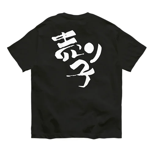 売り子です【Tシャツ】【背面メイン】【白文字（縁取り文字）】 オーガニックコットンTシャツ