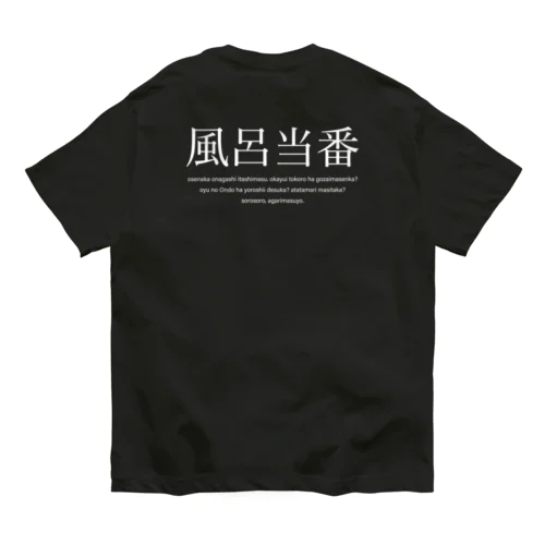 風呂当番Tシャツ オーガニックコットンTシャツ