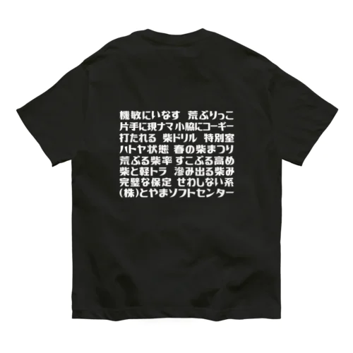 語録Tシャツ前後プリント Organic Cotton T-Shirt