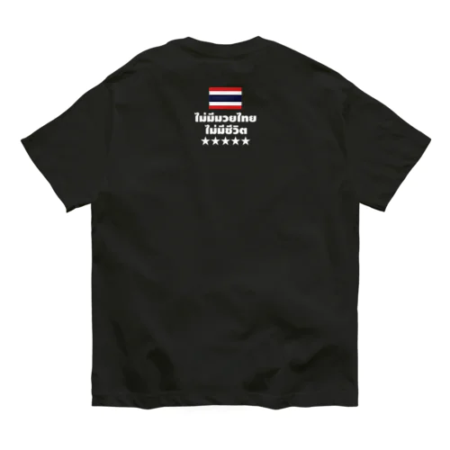 ノームエタイノーライフ (後ろタイ国旗とタイ語)白文字 オーガニックコットンTシャツ