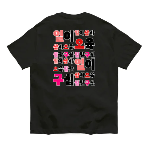 ハングルの数字 漢数字バージョン バックプリント Organic Cotton T-Shirt