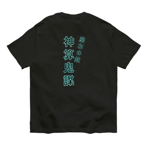 神算鬼謀 オーガニックコットンTシャツ