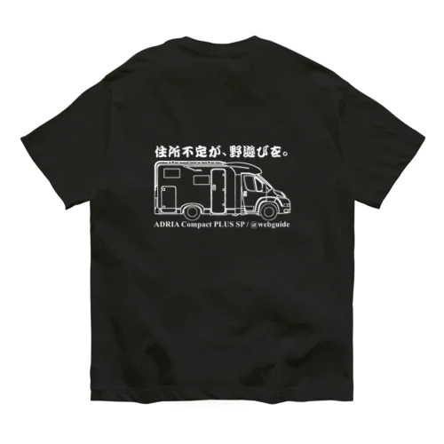 住所不定が、野遊びを。2 オーガニックコットンTシャツ