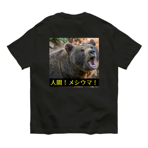 熊出没注意！ Organic Cotton T-Shirt