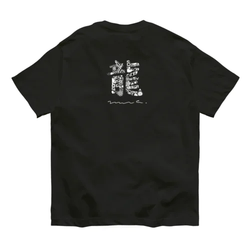 龍（遠目推奨） 白 Organic Cotton T-Shirt