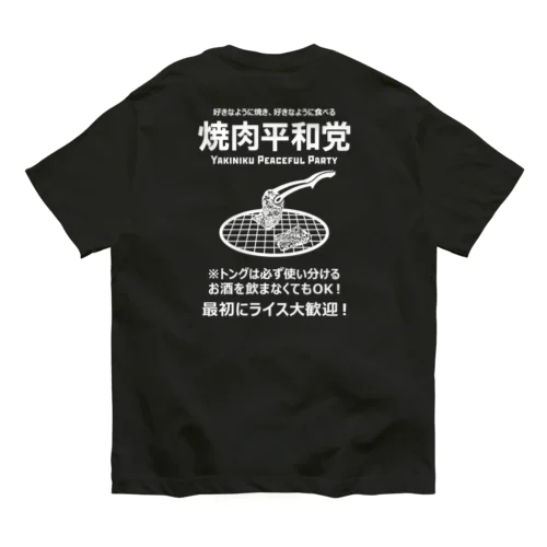 [★バック] 焼肉平和党 (文字ホワイト) オーガニックコットンTシャツ