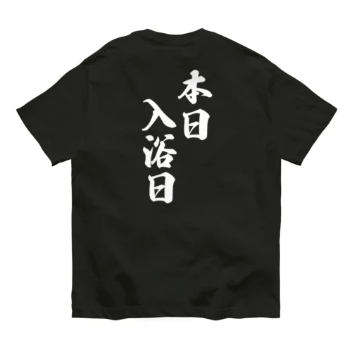 本日　入浴日 オーガニックコットンTシャツ