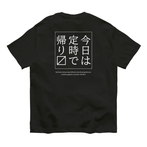 今日は定時で帰ります。 Organic Cotton T-Shirt