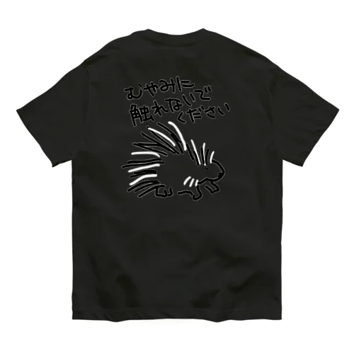 【バックプリント】気安く触らないで【ヤマアラシ】 Organic Cotton T-Shirt