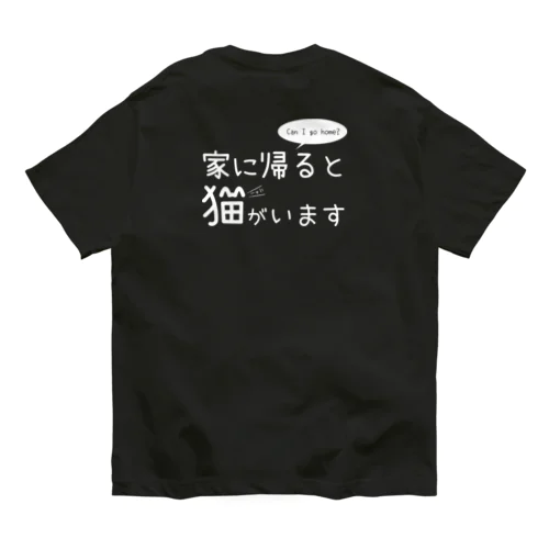 家に帰ると猫がいますTシャツ Organic Cotton T-Shirt