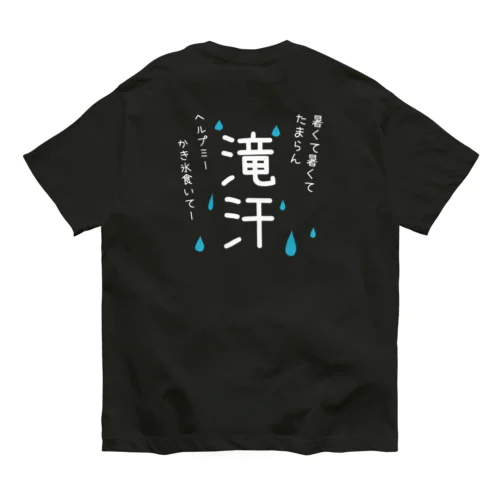 滝汗Tシャツ オーガニックコットンTシャツ