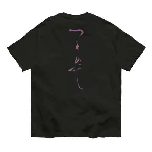 つとめて Organic Cotton T-Shirt