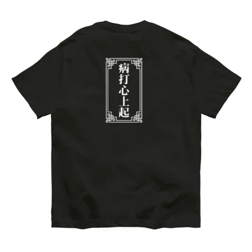 病は気から【病打心上起】 Organic Cotton T-Shirt