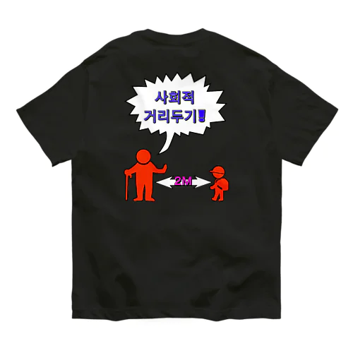 사회적거리두기 ~ソーシャルディスタンス(裏面)~　カラフルバージョン オーガニックコットンTシャツ