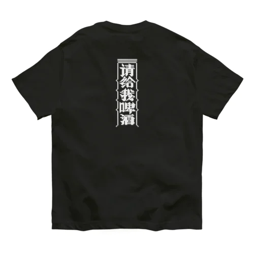 【白】ビールください【请给我啤酒】 オーガニックコットンTシャツ