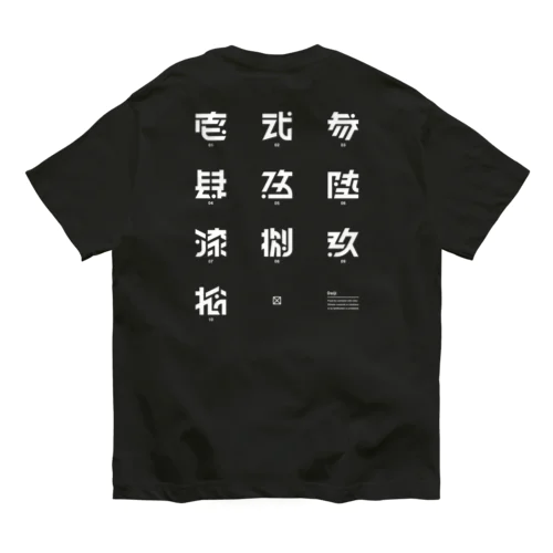 大字 オーガニックコットンTシャツ