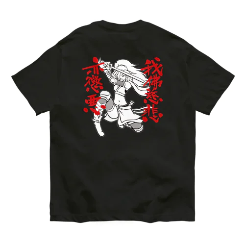 我佛慈悲亦懲悪！（モノクロ） オーガニックコットンTシャツ