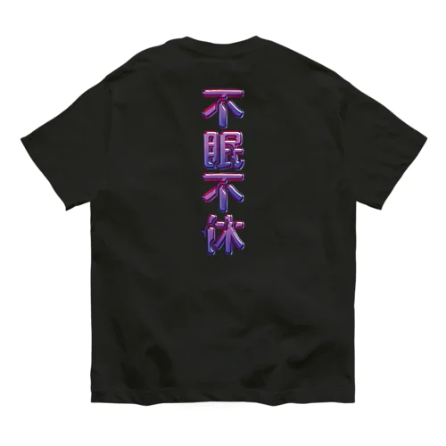 不眠不休 オーガニックコットンTシャツ