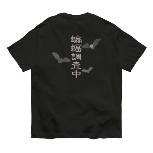 蝙蝠調査中 Organic Cotton T-Shirt