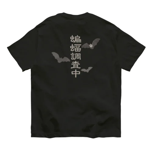 蝙蝠調査中 オーガニックコットンTシャツ