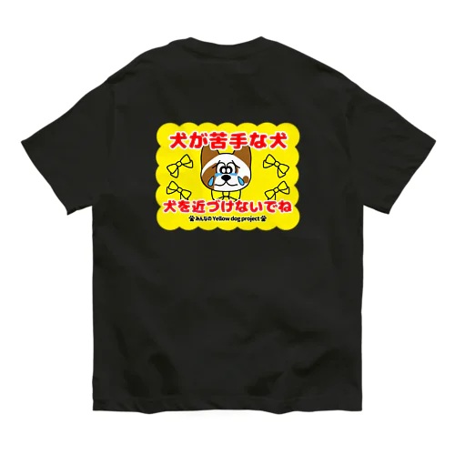 犬が苦手な犬－犬を近づけないでね01 オーガニックコットンTシャツ