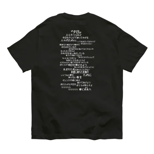 【バックプリント】夕日（白文字） Organic Cotton T-Shirt