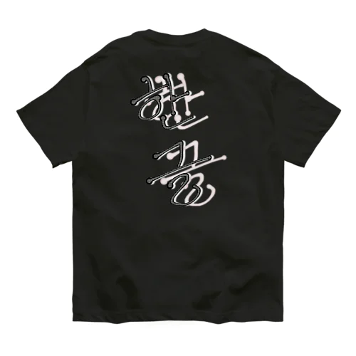한글(ハングル) Organic Cotton T-Shirt