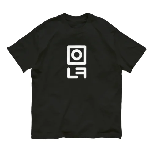 君の名は中山(나카야마) B Organic Cotton T-Shirt