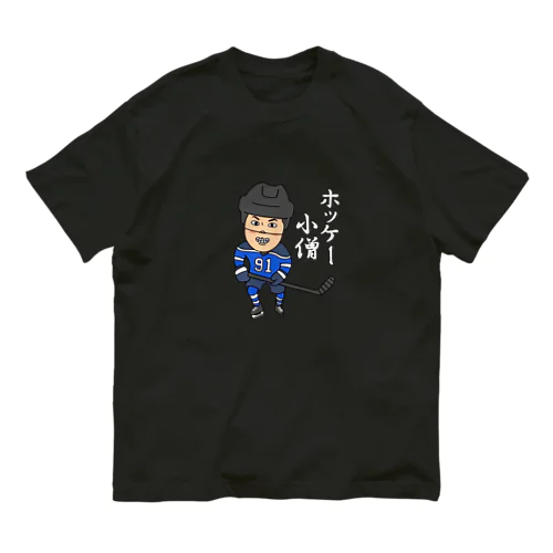 ホッケー小僧 オーガニックコットンTシャツ