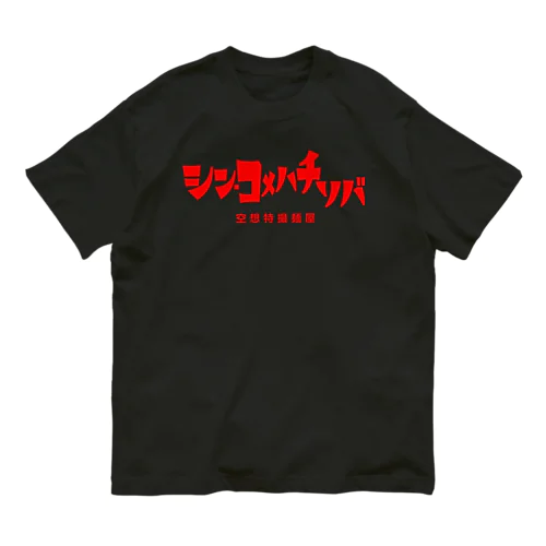 シン・コメハチソバ Organic Cotton T-Shirt