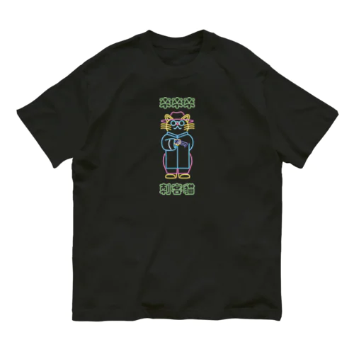 【前・ネオン】來來來！刺客貓  オーガニックコットンTシャツ