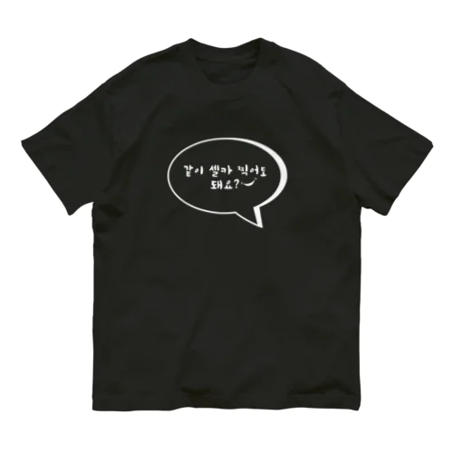 一緒にセルカ撮ってもいいですか？㊸ オーガニックコットンTシャツ