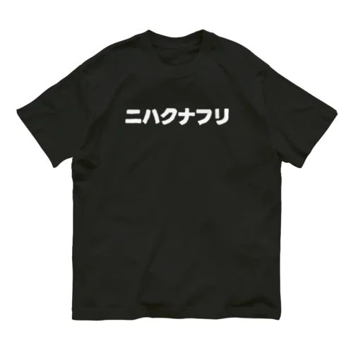 教えるハクセキレイ（白字） オーガニックコットンTシャツ