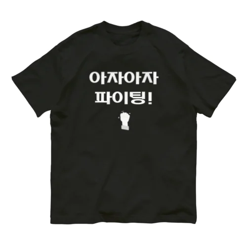 よっしゃ（えいえい）！頑張れ！68 Organic Cotton T-Shirt