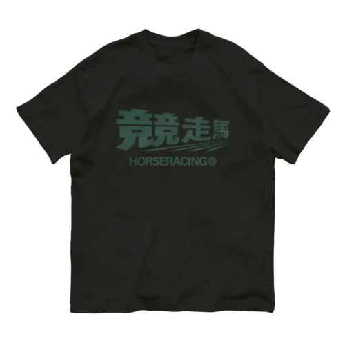 競走馬シュ～ Organic Cotton T-Shirt