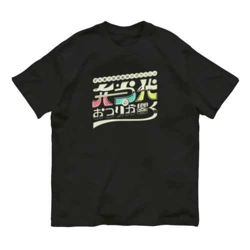 すれ違う国語教師のポケットに弁当代のおつりが響く オーガニックコットンTシャツ