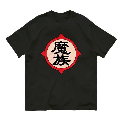 魔族 オーガニックコットンTシャツ