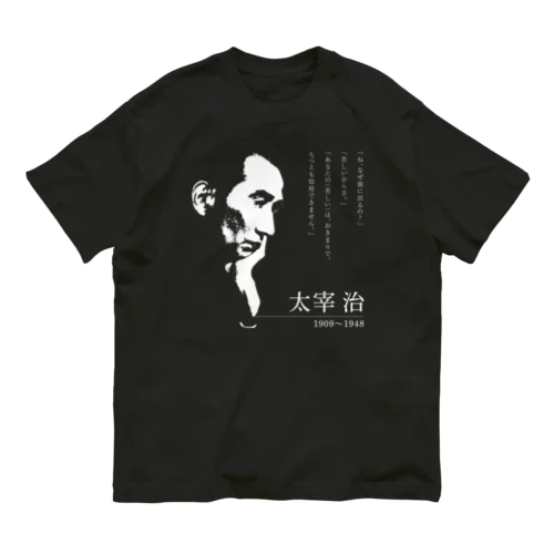 【日本文學館】太宰治 オーガニックコットンTシャツ