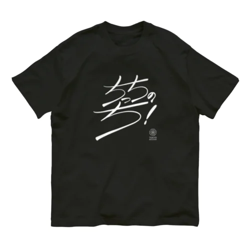 ちっちのち！（文字白） Organic Cotton T-Shirt