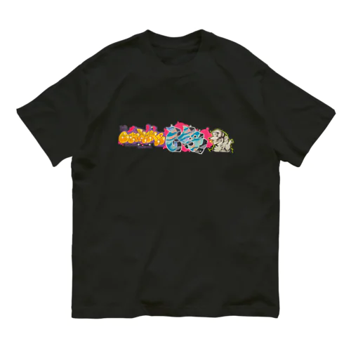 CarMake14🚙グラフティ by WDE オーガニックコットンTシャツ