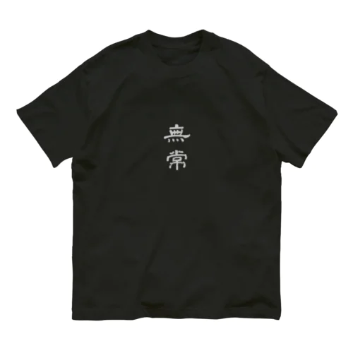 無常 オーガニックコットンTシャツ