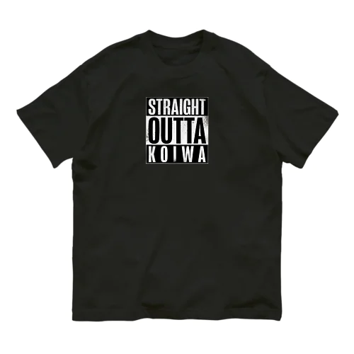 STRAIGHT OUTTA KOIWA オーガニックコットンTシャツ