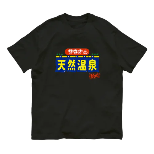 サウナ・天然温泉 オーガニックコットンTシャツ