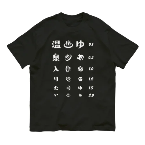 温泉入りたい(ホワイト)【視力検査表パロディ】 オーガニックコットンTシャツ