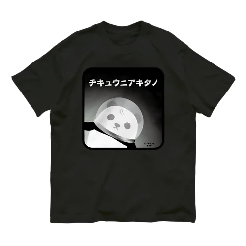 チキュウニアキタノ 黒 オーガニックコットンTシャツ