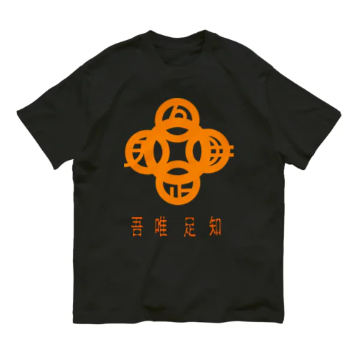 吾唯足知h.t.橙・日本語 オーガニックコットンTシャツ